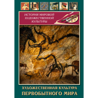 DVD Художественная культура первобытного мира - «globural.ru» - Серов