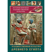 DVD Художественная культура древнего Египта - «globural.ru» - Серов