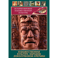 DVD Художественная культура народов доколумбовой Америки - «globural.ru» - Серов