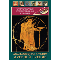 DVD Художественная культура древней Греции - «globural.ru» - Серов