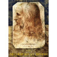 DVD Мир Леонардо да Винчи - «globural.ru» - Серов