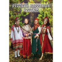 DVD Русский народный костюм - «globural.ru» - Серов