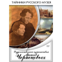DVD Художественные путешествия братьев Чернецовых - «globural.ru» - Серов