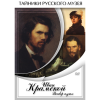 DVD Иван Крамской. Выбор пути - «globural.ru» - Серов