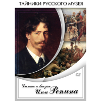 DVD Далекое и близкое Ильи Репина - «globural.ru» - Серов