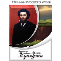DVD  Кудесник света Архип Куинджи - «globural.ru» - Серов