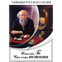 DVD Николай Ге. Что есть истина… - «globural.ru» - Серов