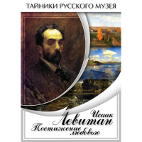 DVD Исаак Левитан. Постижение любовью - «globural.ru» - Серов