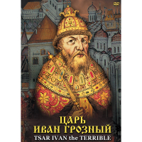 DVD Царь Иван Грозный - «globural.ru» - Серов