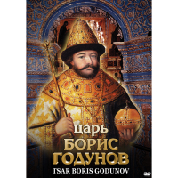 DVD Царь Борис Годунов - «globural.ru» - Серов