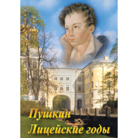 DVD А.С. Пушкин. Лицейские годы - «globural.ru» - Серов