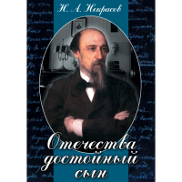 DVD Отечества достойный сын. (Некрасов Н.А.) - «globural.ru» - Серов
