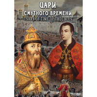 DVD Цари смутного времени - «globural.ru» - Серов