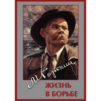 DVD Максим Горький. Жизнь в борьбе - «globural.ru» - Серов
