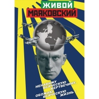 DVD Живой Маяковский - «globural.ru» - Серов