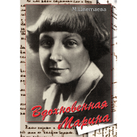 DVD Вдохновенная Марина (М. Цветаева) - «globural.ru» - Серов