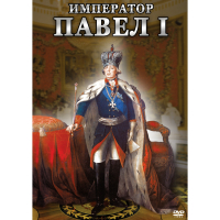 DVD Император Павел I - «globural.ru» - Серов