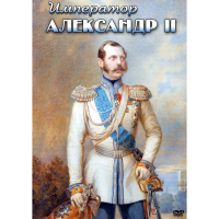 DVD Император Александр II - «globural.ru» - Серов