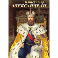 DVD Император Александр III - «globural.ru» - Серов