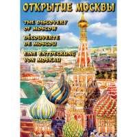 DVD Открытие Москвы - «globural.ru» - Серов