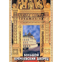 DVD Большой Кремлевский Дворец - «globural.ru» - Серов