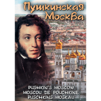 DVD Пушкинская Москва - «globural.ru» - Серов