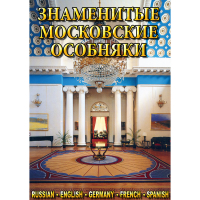 DVD Знаменитые московские особняки - 1,2 - «globural.ru» - Серов