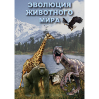 DVD Эволюция животного мира - «globural.ru» - Серов
