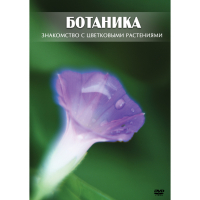 DVD Ботаника. Знакомство с цветковыми растениями - «globural.ru» - Серов