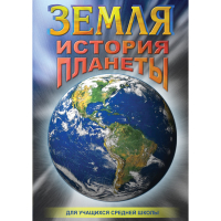 DVD Земля. История планеты. - «globural.ru» - Серов