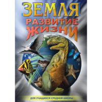DVD Земля. Развитие жизни - «globural.ru» - Серов