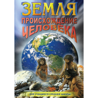 DVD Земля. Происхождение человека - «globural.ru» - Серов