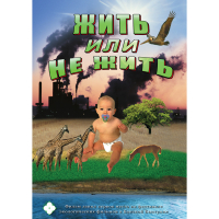 DVD Жить или не жить - «globural.ru» - Серов