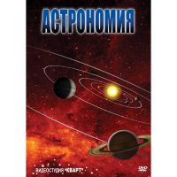 DVD Астрономия – часть 1 - «globural.ru» - Серов