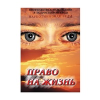 DVD Право на жизнь (Профилактика наркомании) - «globural.ru» - Серов