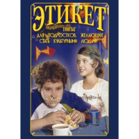 DVD Этикет (для школьников) - «globural.ru» - Серов