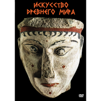 DVD Искусство древнего мира - «globural.ru» - Серов