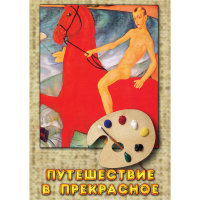 DVD Путешествие в прекрасное - «globural.ru» - Серов