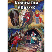DVD Комната сказок - «globural.ru» - Серов