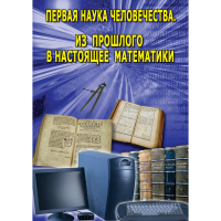 DVD Первая наука человечества. Математика (История математики) - «globural.ru» - Серов