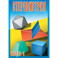 DVD Стереометрия часть. 1 (10 класс) - «globural.ru» - Серов