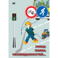 DVD ОБЖ. Улица полна неожиданностей - «globural.ru» - Серов