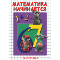DVD Математика начинается. Часть II - «globural.ru» - Серов
