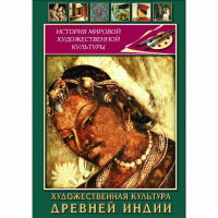 DVD Художественная культура древней Индии - «globural.ru» - Серов