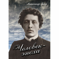 DVD Человек - эпоха (Александр Блок) - «globural.ru» - Серов