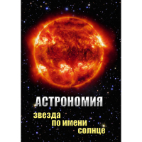 DVD Астрономия. Звезда по имени Солнце - «globural.ru» - Серов