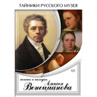 DVD Поиски и находки Алексея Венецианова - «globural.ru» - Серов
