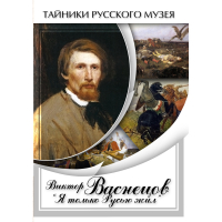 DVD Виктор Васнецов: "Я только Русью жил" - «globural.ru» - Серов