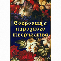 DVD Сокровища народного творчества - «globural.ru» - Серов