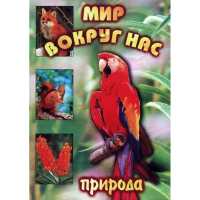 DVD Мир вокруг нас (для 1 класса) - «globural.ru» - Серов